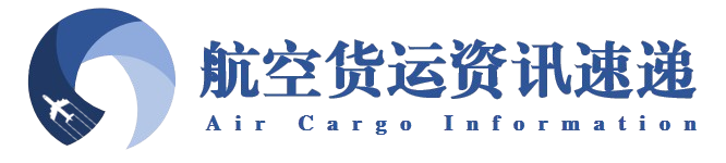 航空货运资讯速递